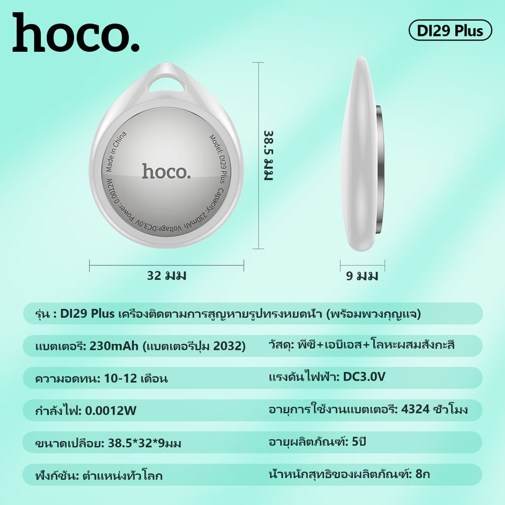 hoco รุ่น DI29 PLUS อุปกรณ์ติดตาม GPS Tracker สำหรับค้นหาตำแหน่งสิ่งของ สัตว์เลี้ยง รองรับเครือข่าย iOS Find My https://wayoza.com