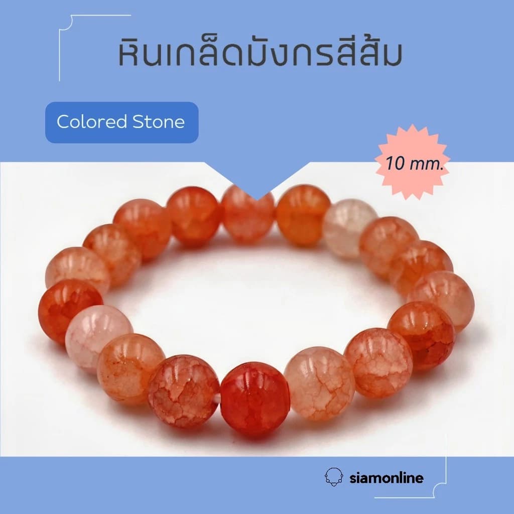 CRACKED AGATE หินเกล็ดมังกร หินสี โทนสีส้ม ขนาด 10 มม. สร้อยข้อมือหินนำโชค https://wayoza.com