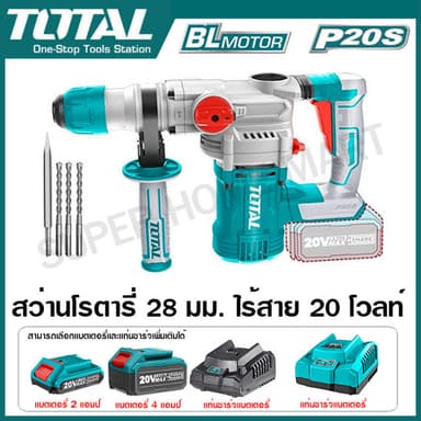 TOTAL รุ่น TRHLI20288 สว่านโรตารี่ 28 มม. ไร้สาย 20 โวลท์ (3 ระบบ) มอเตอร์ไร้แปรงถ่าน ( Rotary Hammer ) สว่านเจาะคอนกรีต