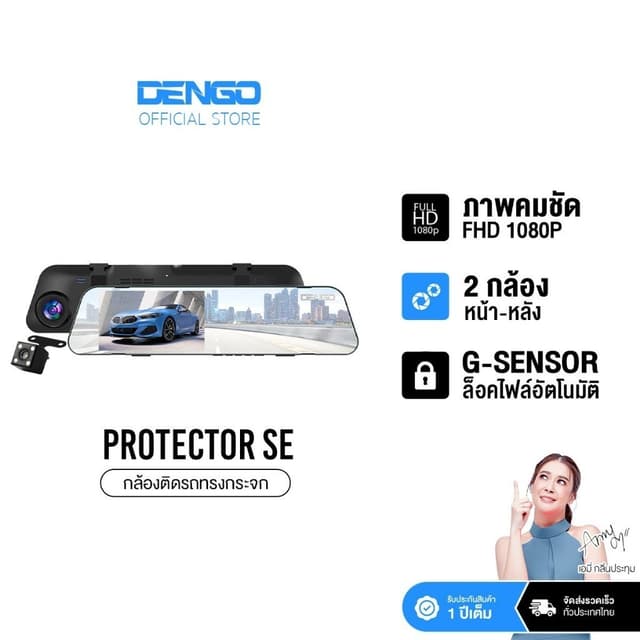 DENGO Protector SE กล้องติดรถยนต์ สว่างกลางคืน 2 กล้อง ปรับแสงอัตโนมัติ เมนูไทย ประกัน 1 ปี