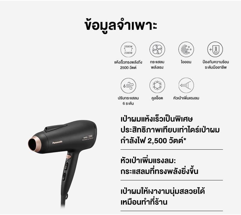 Panasonic รุ่น EH-NE86-KL ไดร์เป่าผม Hair Dryer ไดร์เป่าผมไอออนิตี้ (2500 วัตต์) กำลังไฟ 2,300 วัตต์ https://wayoza.com
