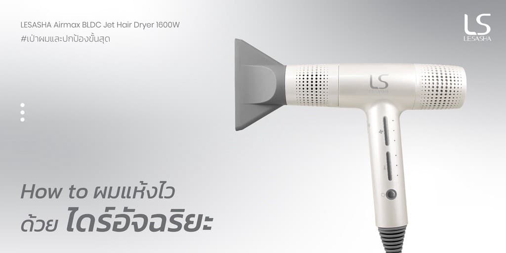 LESASHA AIRMAX BLDC JET ไดร์เป่าผม HAIR DRYER 1600W รุ่น LS1628 https://wayoza.com