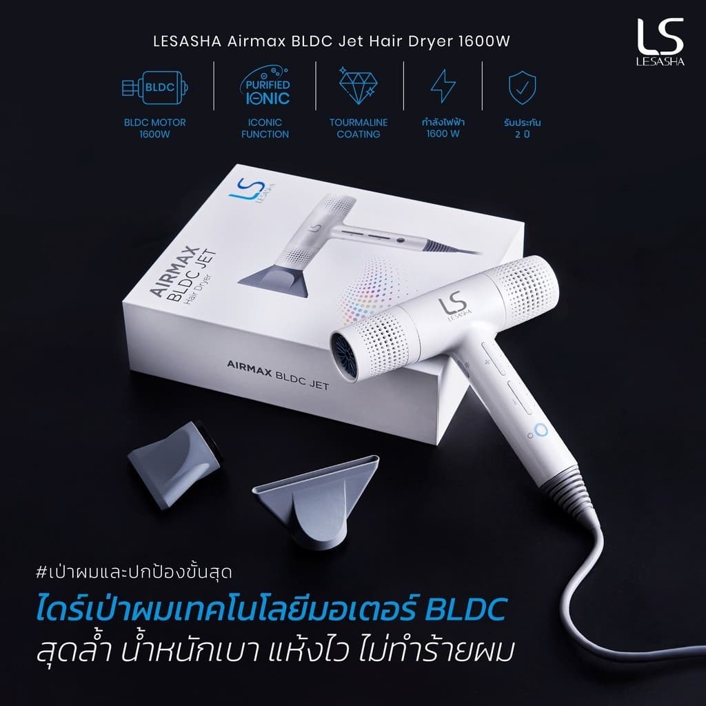 LESASHA AIRMAX BLDC JET ไดร์เป่าผม HAIR DRYER 1600W รุ่น LS1628 https://wayoza.com