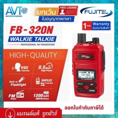 Fujitel FB-320N วิทยุสื่อสาร FB 320 แถมฟรี ไมค์หูฟัง ถูกกฏหมาย ไม่ต้องขอใบอนุญาตใช้งาน วอแดง วอวิทยุสื่อสาร