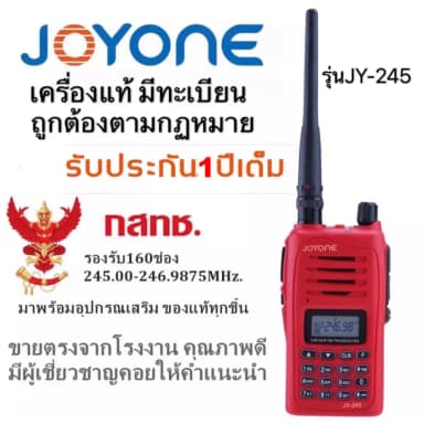 JOYONE รุ่น JY-245 วิทยุสื่อสารแดงจดทะเบียนถูกต้อง ถูกกฎหมาย ความถี่ประชาชน วอแดง รับประกัน 1 ปี 245-247MHz.Walkie-Talkie 5W 5 วัตต์