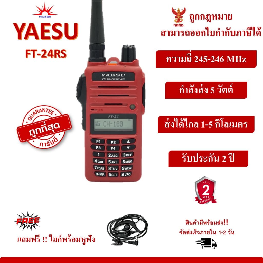 YAESU วิทยุสื่อสาร FT-24RS กำลังส่ง 5 วัตต์ เครื่องแดง ถูกที่สุด สามารถออกใบกำกับภาษีได้ https://wayoza.com