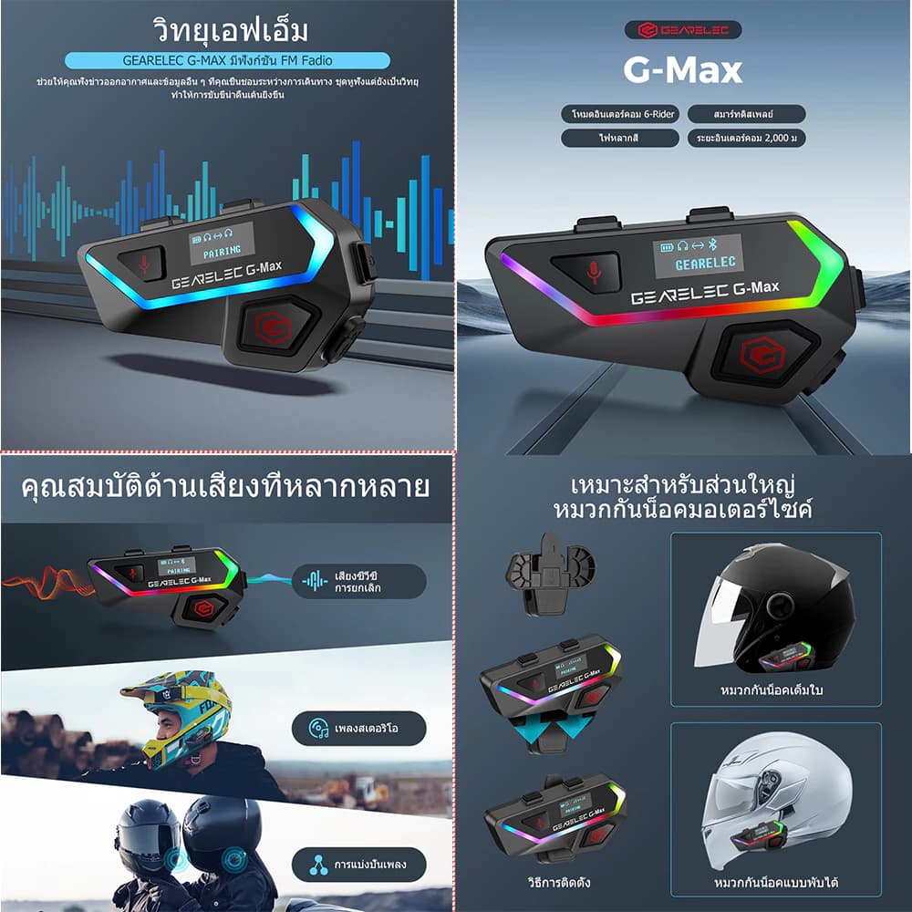 GEARELEC G-Max หมวกกันน็อคบลูทูธ อินเตอร์คอม BT5.2 กันน้ำ จอแสดงผล LCD มีระบบตัดเสียงรบกวน ด้วยวิทยุเอฟเอ็ม การแชร์เพลง https://wayoza.com