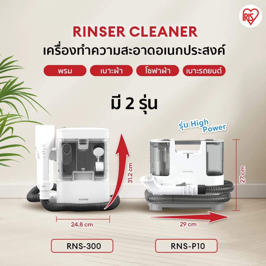IRIS OHYAMA RNS-300 เครื่องทำความสะอาดพรม เบาะผ้า เฟอร์นิเจอร์ผ้า ไอริส โอยามะ https://wayoza.com