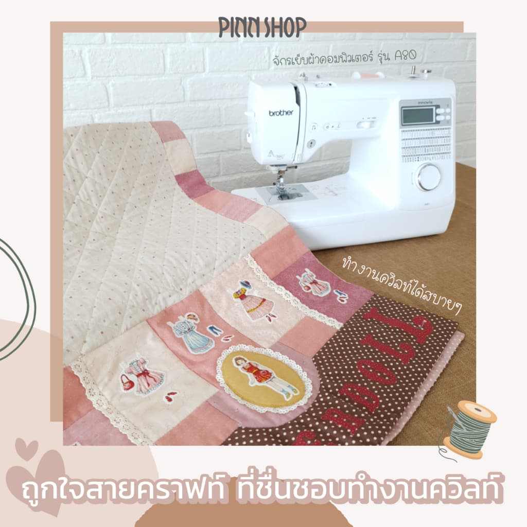 Brother A80 Sewing Machine จักรเย็บผ้าคอมพิวเตอร์ ทันสมัยที่สุด เสียงเงียบ ทำรังดุมได้ https://wayoza.com