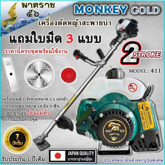 MONKEY GOLD เครื่องตัดหญ้า รุ่น RBC- 411-monkey/NIPPON (สีเขียว) ตัดหญ้า 2จังหวะ สตาร์ทง่าย 2.4แรงม้า แถมใบมีดตรง/วงเดือน/กระปุกเอ็น