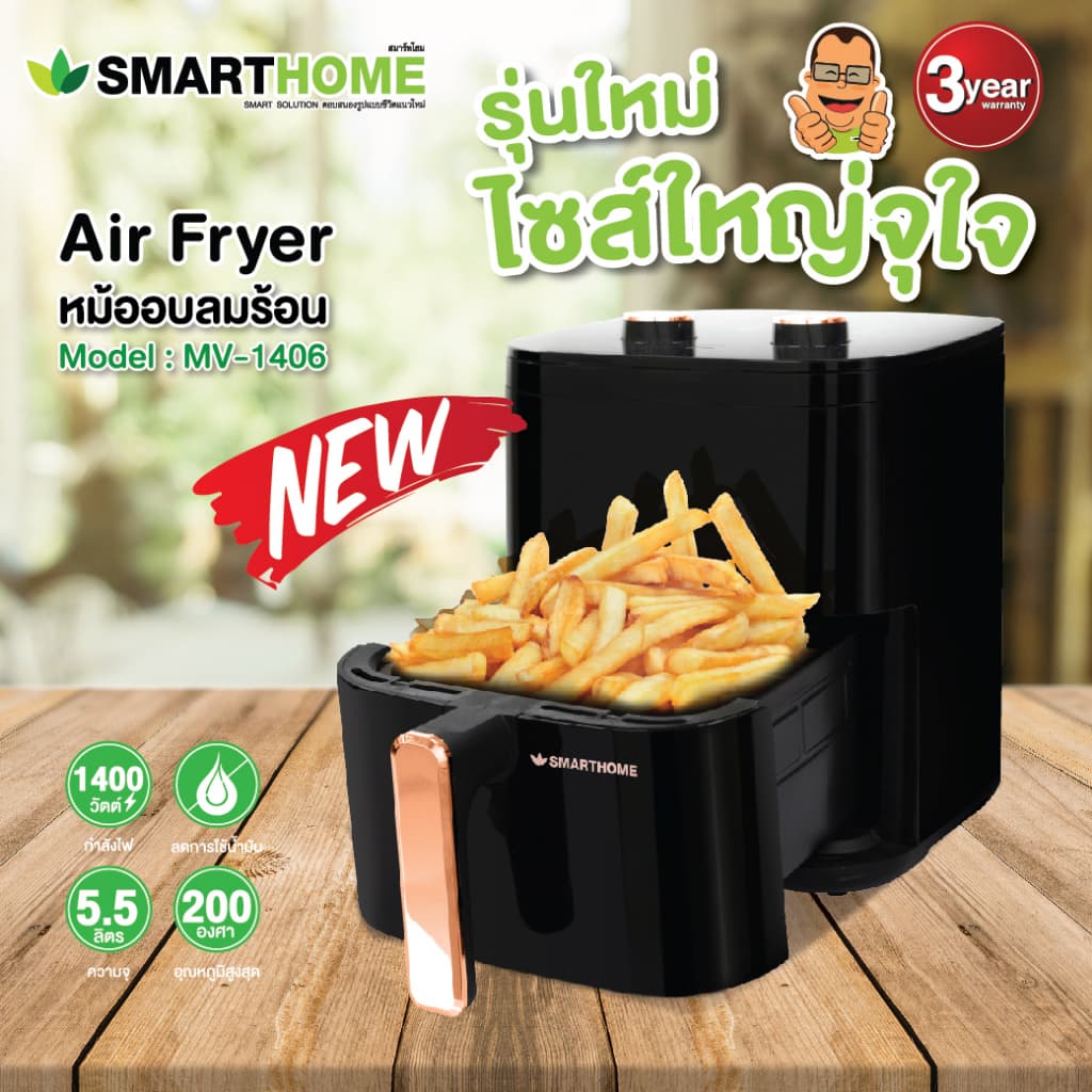 SMARTHOME รุ่น MV-1406 หม้อทอดไร้น้ำมัน ขนาด 5.5 ลิตร เหล็กคาร์บอน SPCC เคลือบ Teflon https://wayoza.com