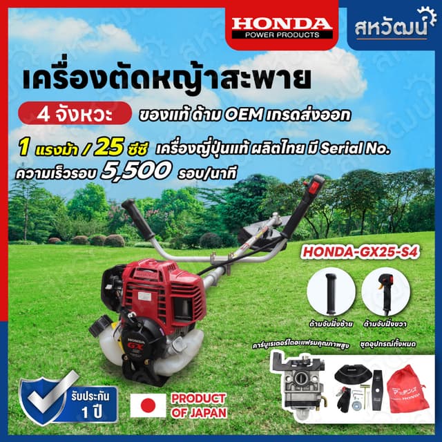 Honda เครื่องตัดหญ้า 4 จังหวะ GX25 ของแท้
