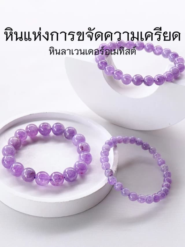 LAVENDER AMETHYST หิน ลาเวนเดอร์อเมทิสต์ (เลือกขนาดเม็ดหินได้) สร้อยข้อมือหินแท้