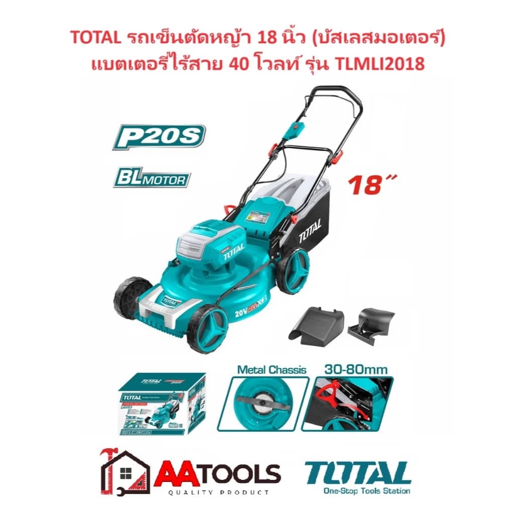 Total เครื่องเข็นตัดหญ้า 18 นิ้ว แบตเตอรี่ ไร้สาย 40 โวลท์ (มอเตอร์ไร้แปรงถ่าน) รุ่น TLMLI2018 ( Lawn Mower ) https://wayoza.com