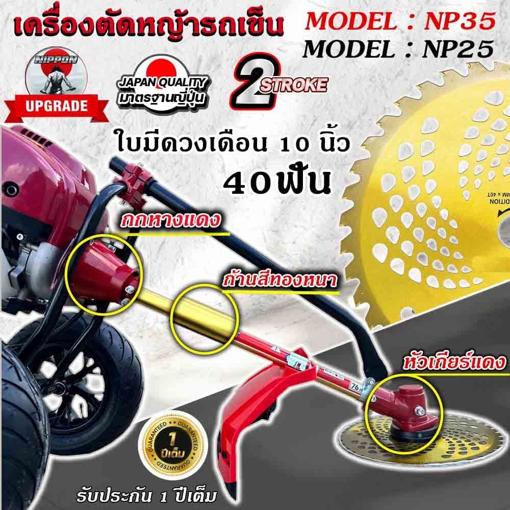 NIPPON เครื่องตัดหญ้ารถเข็น 4 จังหวะ ท่อควันออกด้านข้างแถมกระปุกเอ็น และแถมใบมีดวงเดือน 10 นิ้ว โครงใหญ่หนาที่สุดในไทย https://wayoza.com