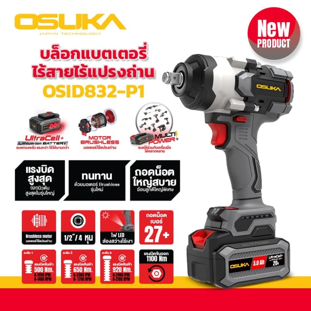 OSUKA รุ่น OSID832-P1 แรงบิด 920 N.m บล็อกไฟฟ้าไร้สายไร้แปรงถ่าน  บล็อกแบต