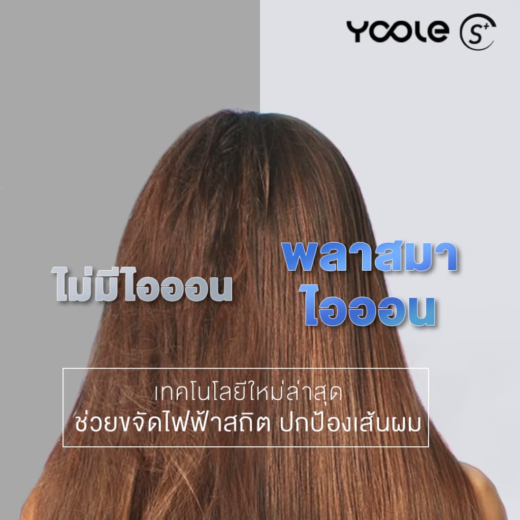 Yoole S+ High-speed ไดร์เป่าผม Hair Dryer ยูเลอร์ รุ่นเอสพลัส ดูแลเส้นผมด้วยพลาสมาไอออนบวกและไอออนลบ 1600W https://wayoza.com