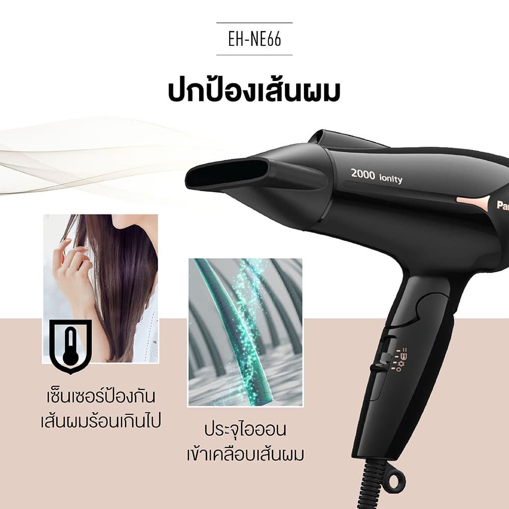 Panasonic รุ่น EH-NE66-KL ไดร์เป่าผม Hair Dryer (2000 วัตต์) กำลังไฟ 2,000 วัตต์ Heat Protection ป้องกันความร้อนสูงเกิน https://wayoza.com