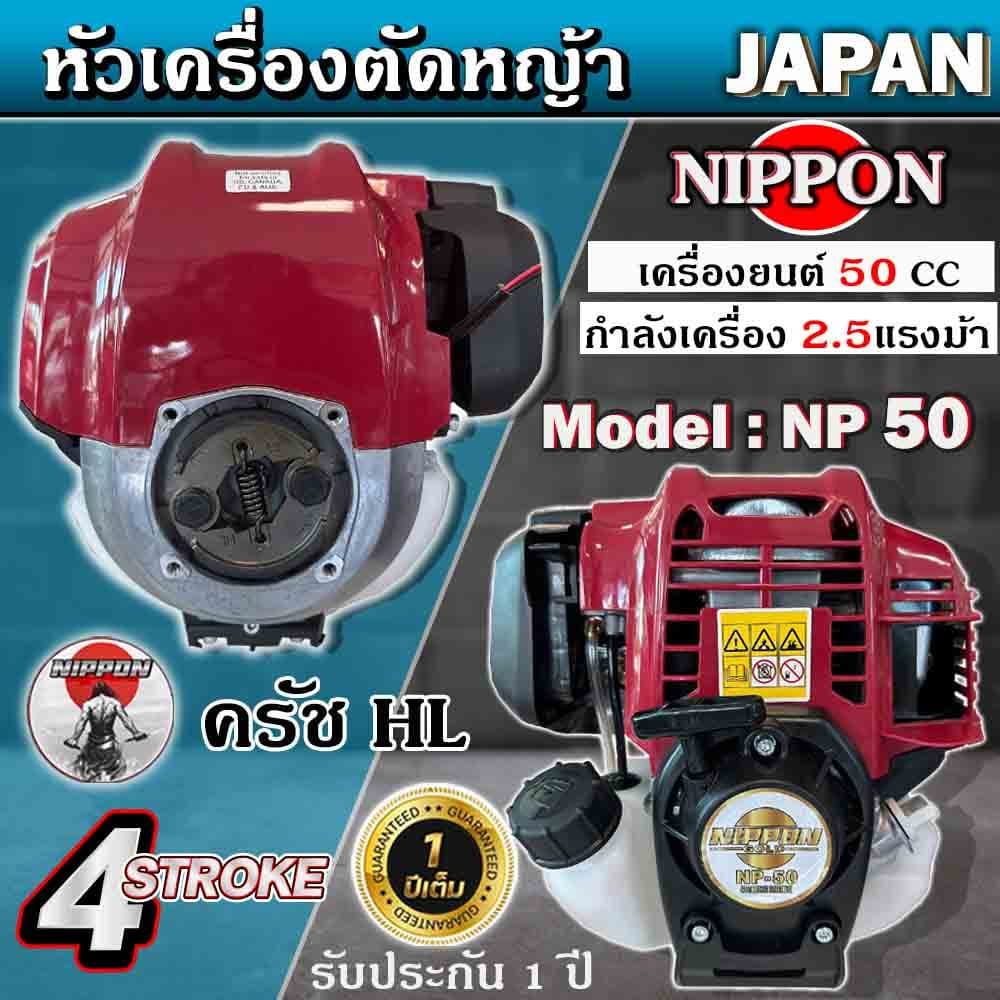 NIPPON รุ่น CX50 เครื่องตัดหญ้าสะพายบ่า 4 จังหวะ ขนาด 2 แรง ประกัน 1 ปี แถมกระปุกเอ็นและสายสะพายบ่าคู https://wayoza.com