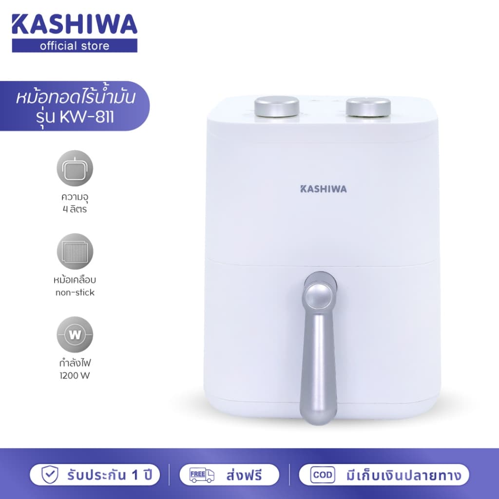 KASHIWA รุ่น KW-811 หม้อทอดไร้น้ำมัน ขนาด 4 ลิตร เครื่องทอด Air Fryer หม้ออบลมร้อน https://wayoza.com