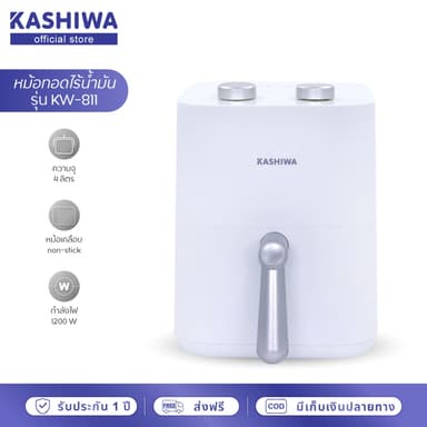 KASHIWA รุ่น KW-811 หม้อทอดไร้น้ำมัน ขนาด 4 ลิตร เครื่องทอด Air Fryer หม้ออบลมร้อน