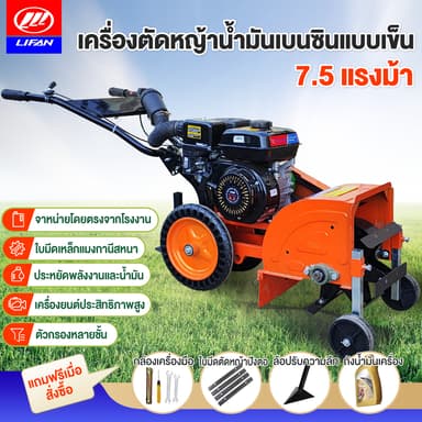 LIFAN OFFICIAL เครื่องตัดหญ้ารถเข็น 4 จังหวะ 7.5 แรงม้า ไถพรวนทางการเกษตร สวนผัก เครื่องตัดหญ้าน้ำมันเบนซิน