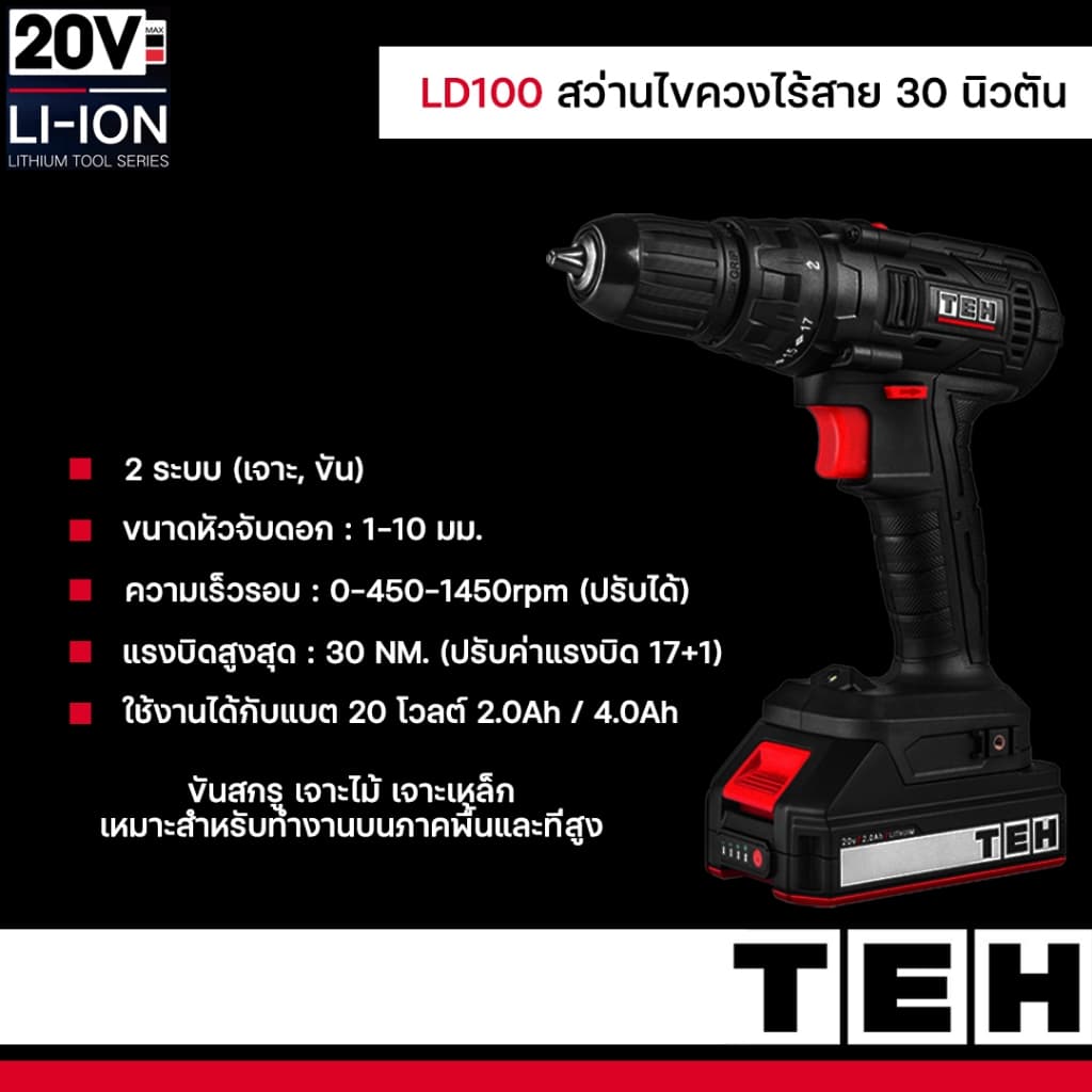 TEH รุ่น LD100 แรงบิด 30 N.m  ไขควงคลัชไร้สาย เจาะ ขันสกรู สว่านไร้สาย 2 ระบบ สว่านไฟฟ้าเจาะเหล็ก สว่านไฟฟ้าเจาะไม้ https://wayoza.com