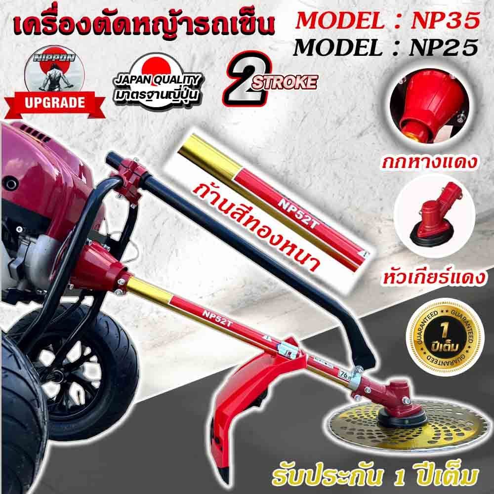 NIPPON เครื่องตัดหญ้ารถเข็น 4 จังหวะ ท่อควันออกด้านข้างแถมกระปุกเอ็น และแถมใบมีดวงเดือน 10 นิ้ว โครงใหญ่หนาที่สุดในไทย https://wayoza.com