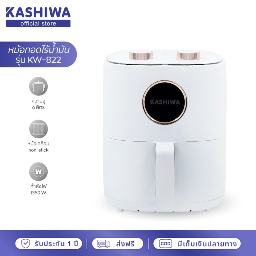 KASHIWA รุ่น KW-822 หม้อทอดไร้น้ำมัน ขนาด 6 ลิตร หม้อทอด หม้ออบลมร้อน https://wayoza.com