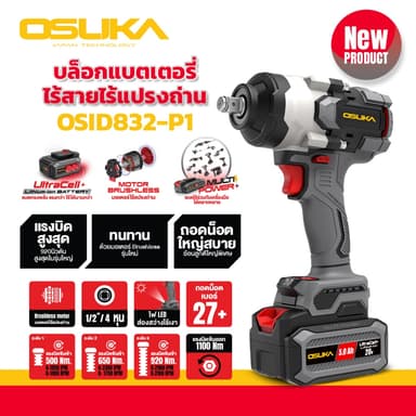 OSUKA รุ่น Lite OSID-LT520 รุ่น OSID-520 แรงบิด 420 N.m รุ่น OSID831-M1 แรงบิด 800 N.m รุ่น OSID832-P1 แรงบิด 1100 N.m บล็อกไฟฟ้าไร้สาย บล็อกแบตเตอรี่ไร้สาย