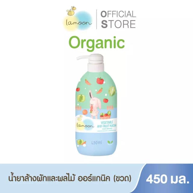 Lamoon น้ำยาล้างผักและผลไม้ออร์แกนิค