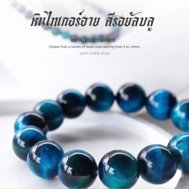 ROYAL BLUE TIGEREYE หินไทเกอร์อาย สีรอยัลบลู เลือกขนาดเม็ดหินได้ สร้อยข้อมือหินแท้