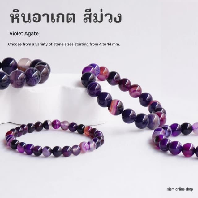 AGATE หินอาเกต โมรา สีม่วง เลือกขนาดเม็ดหินได้ สร้อยข้อมือหินแท้