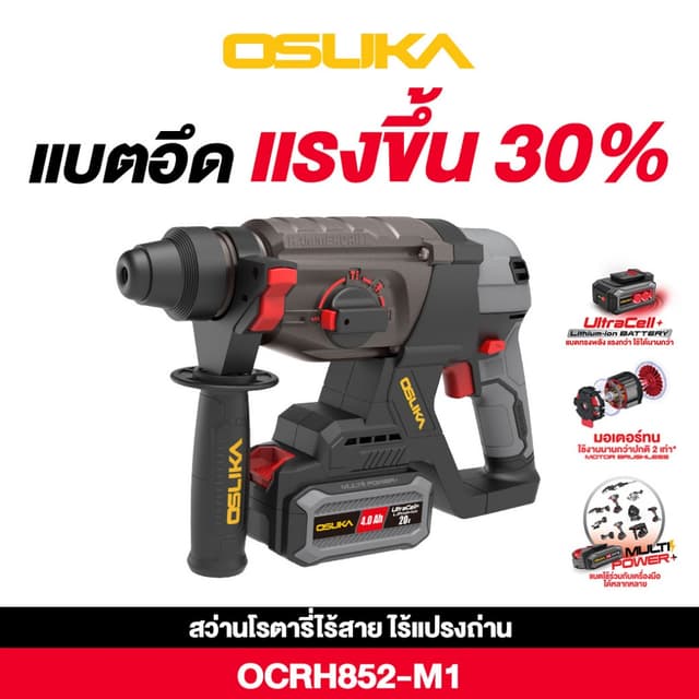 OSUKA รุ่น OCRH852-M1 สว่านโรตารี่ไร้สาย สว่านเจาะผนังปูน สว่านเจาะกระเบื้อง สว่านกระแทก แบตอึด แรงขึ้น