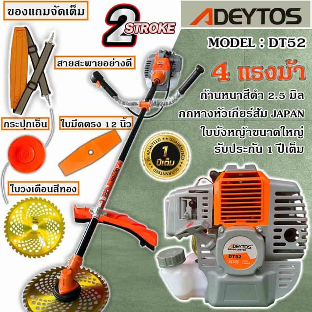 ADEYTOS เครื่องตัดหญ้าสะพายบ่า เครื่องตัดหญ้า 2 จังหวะ รุ่น DT-52 4 แรงม้าแถมกระปุกเอ็นและอุปกรณ์ครบชุด รับประกัน 1 ปี