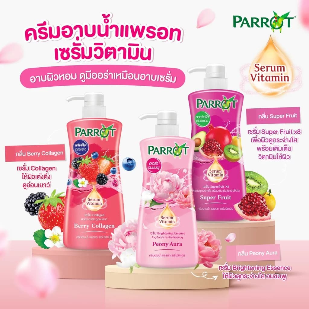 PARROT แพรอทครีมอาบน้ำ เซรั่ม วิตามิน พีโอนี ออร่า สีชมพู Shower Cream Serum Vitamin Peony Aura https://wayoza.com