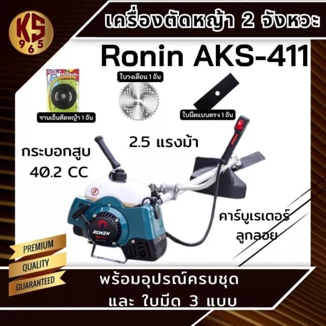 RONIN เครื่องตัดหญ้า รุ่น AKS-411(RBC411) ทรงมากีต้า ตัดหญ้า สะพายบ่า ข้อแข็ง เครื่องตัดหญ้า 2 จังหวะ ฟรี กระปุกเอ็นตัดหญ้า อย่างดี