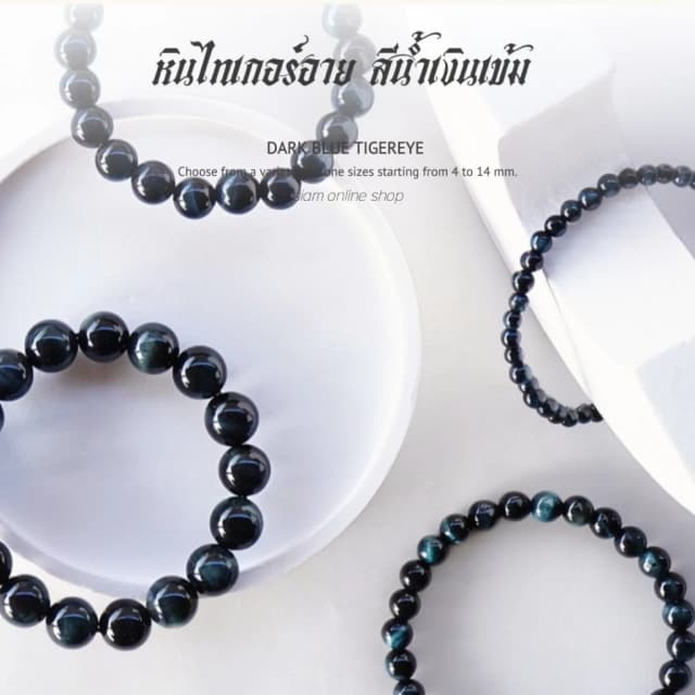 DARK BLUE TIGEREYE หินไทเกอร์อาย สีน้ำเงินเข้ม (เลือกขนาดเม็ดหินได้) สร้อยข้อมือ หินแท้