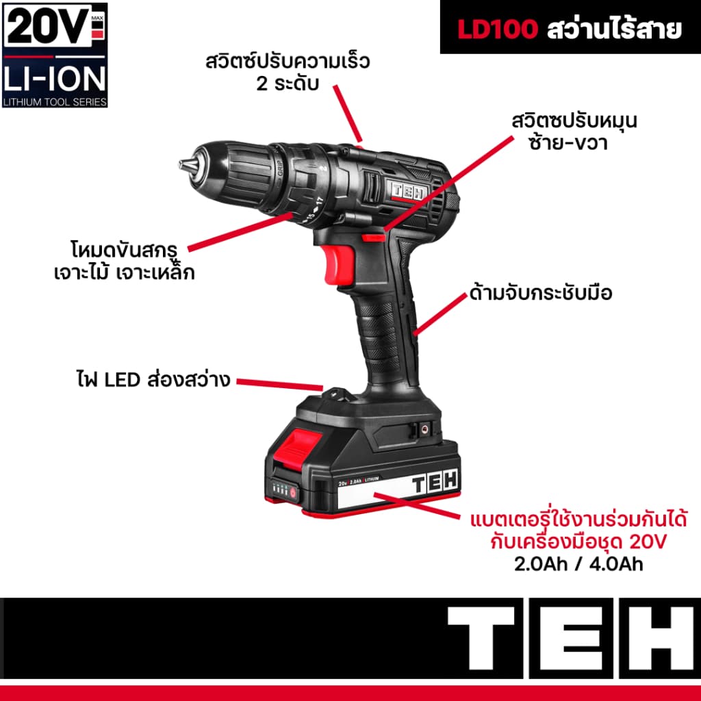 TEH รุ่น LD100 แรงบิด 30 N.m  ไขควงคลัชไร้สาย เจาะ ขันสกรู สว่านไร้สาย 2 ระบบ สว่านไฟฟ้าเจาะเหล็ก สว่านไฟฟ้าเจาะไม้ https://wayoza.com