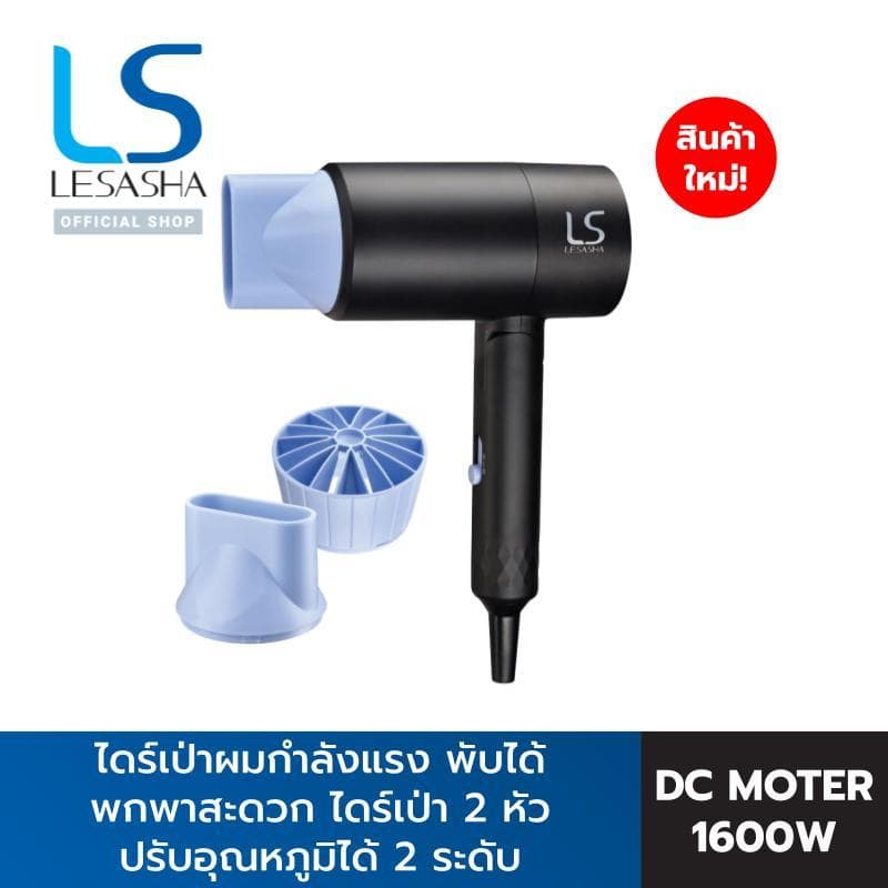LESASHA ESSENTIAL ไดร์เป่าผม รุ่น 10LS00384 ไดร์เป่าผมกำลังแรง  HAIR DRYER 1600W (DUAL VOLTAGE) https://wayoza.com