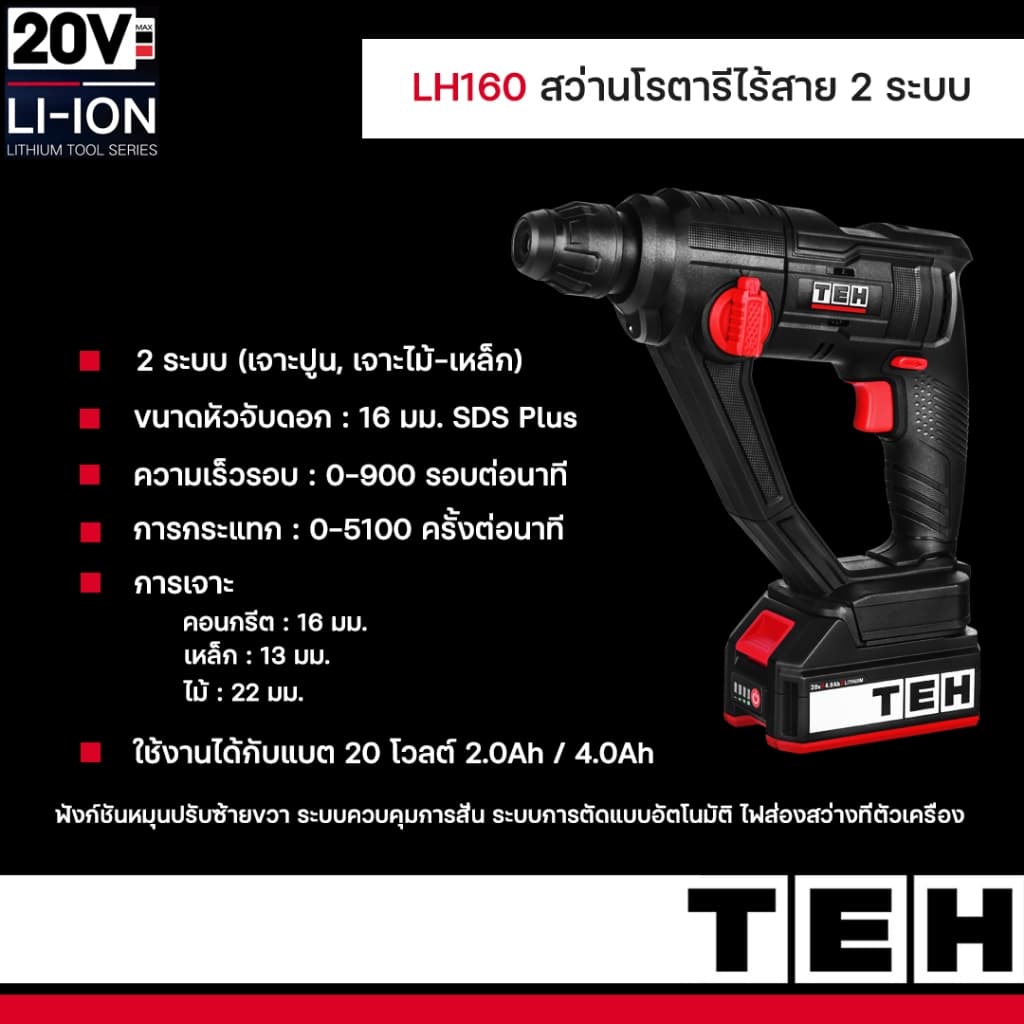 TEH รุ่น LH160 สว่านโรตารี่ไร้สาย 2 ระบบ สว่านเจาะปูน สว่านเจาะผนัง สว่านเจาะกระเบื้อง สว่านกระแทก https://wayoza.com