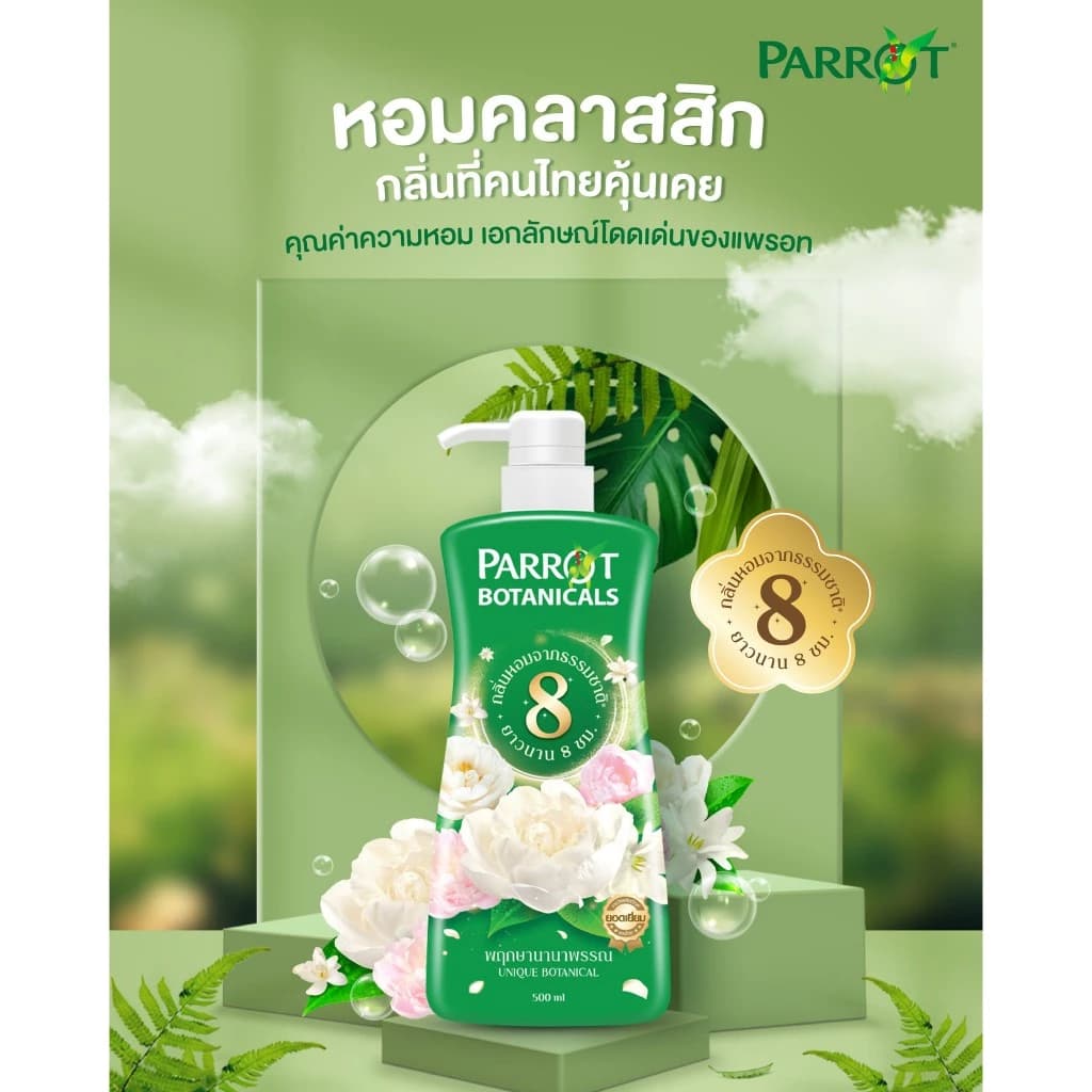 PARROT แพรอทครีมอาบน้ำ พฤกษานานาพรรณ สีเขียว Botanicals Green สบู่เหลว Liquid soap https://wayoza.com
