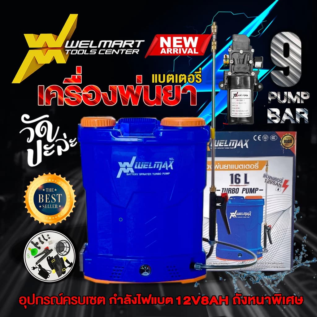 เครื่องพ่นยาสะพายหลังแบตเตอรี่ CHANG ช้าง Welmax / WINGS ขนาด 12/16/20 ลิตร เครื่องฉีดยา ถังฉีดยา https://wayoza.com