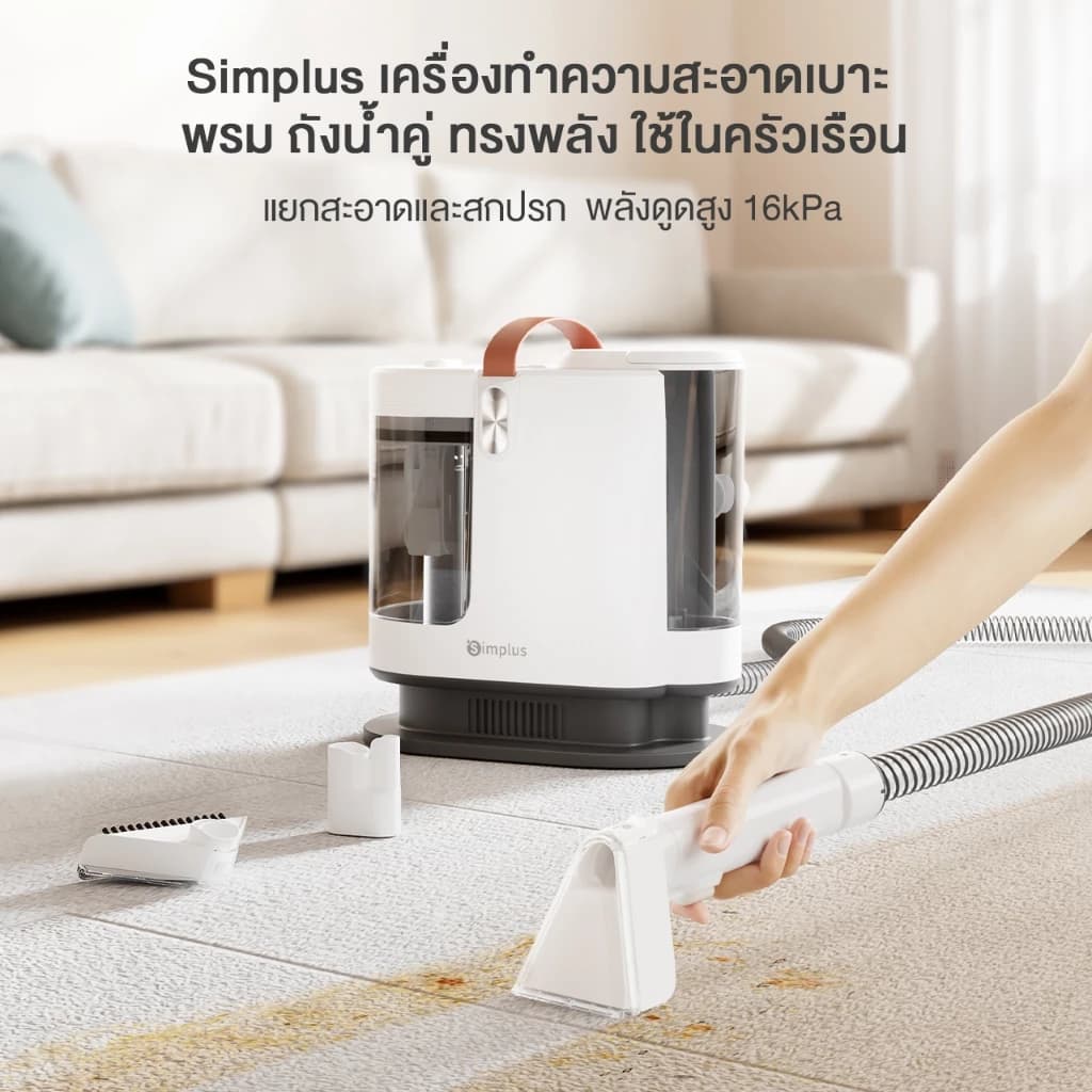 Simplus BYJH002 เครื่องทำความสะอาดเบาะ พรม พลังดูดสูง 16kpa การแยกสิ่งสกปรกและน้ำสะอาด หลอดฉีดน้ำแรงดันสูง  มีหูให้ยก https://wayoza.com