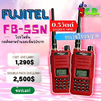 FUJITEL FB-55N วิทยุสื่อสาร 0.5 วัตต์ ยกเว้นใบอนุญาตฯ เครื่องถูกกฎหมาย!!!!