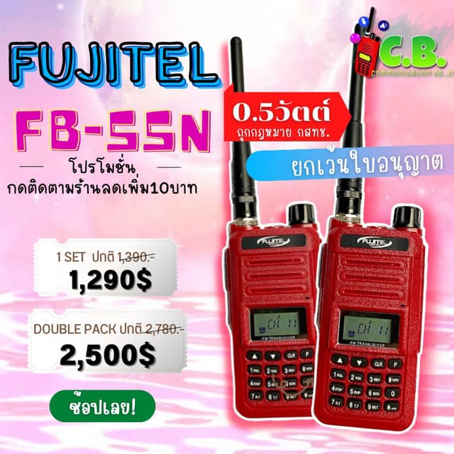 FUJITEL FB-55N วิทยุสื่อสาร 0.5 วัตต์ ยกเว้นใบอนุญาตฯ เครื่องถูกกฎหมาย!!!!