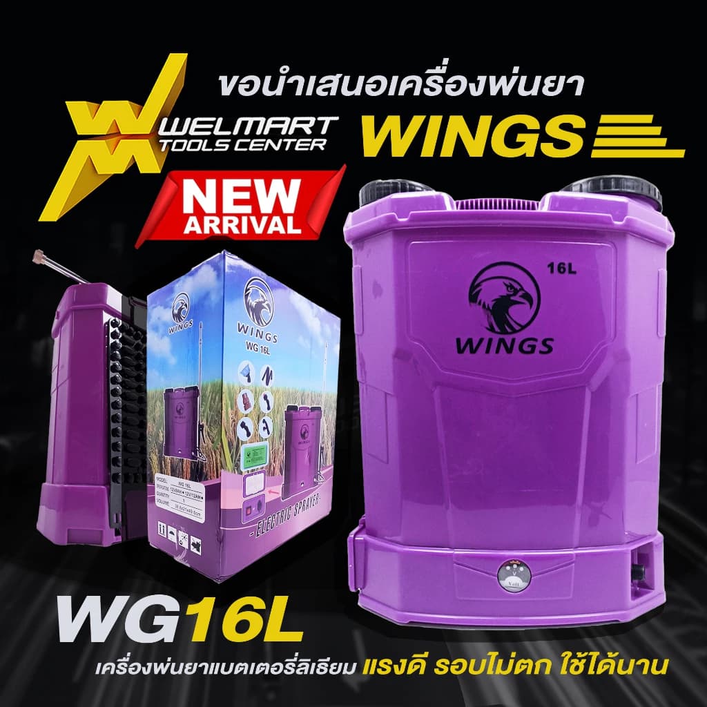 เครื่องพ่นยาสะพายหลังแบตเตอรี่ CHANG ช้าง Welmax / WINGS ขนาด 12/16/20 ลิตร เครื่องฉีดยา ถังฉีดยา https://wayoza.com