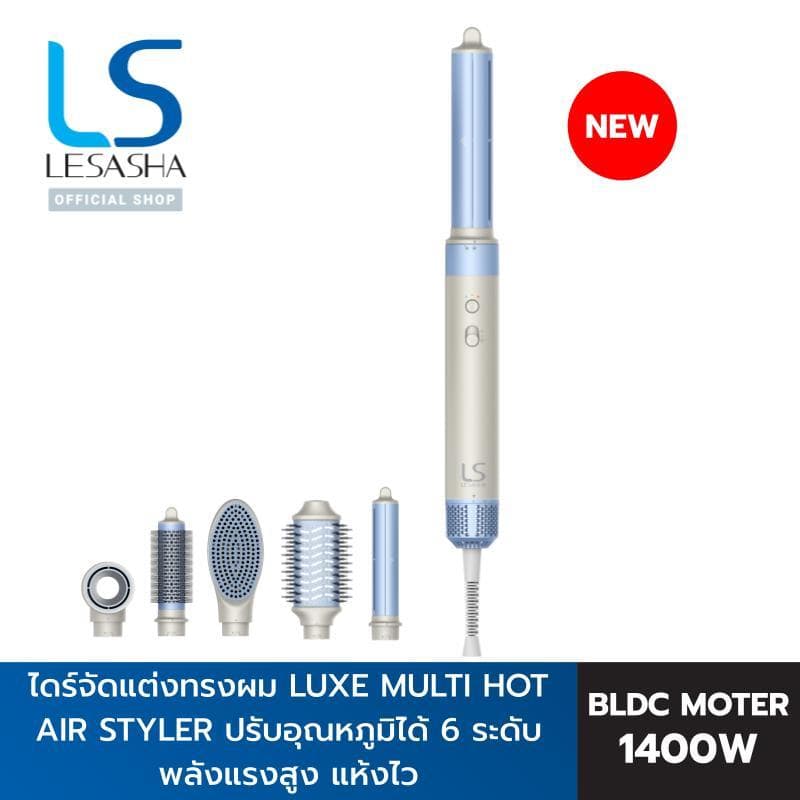 LESASHA LUXE MULTI ไดร์จัดแต่งทรงผม หวีไดร์ผม HOT AIR STYLER จัดแต่งทรงผมให้เป็นแบบธรรมชาติ หลายสไตล์ รุ่น 10LS00376 https://wayoza.com