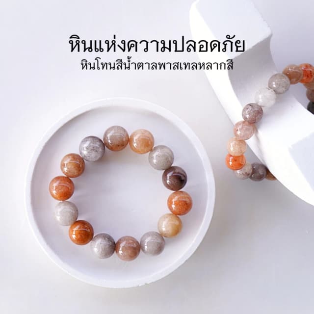 LUCKYSTONE หินโทนสีน้ำตาลพลาสเทลหลากสี เลือกขนาดเม็ดหินได้ (10-12 มม.) สร้อยข้อมือหินแท้