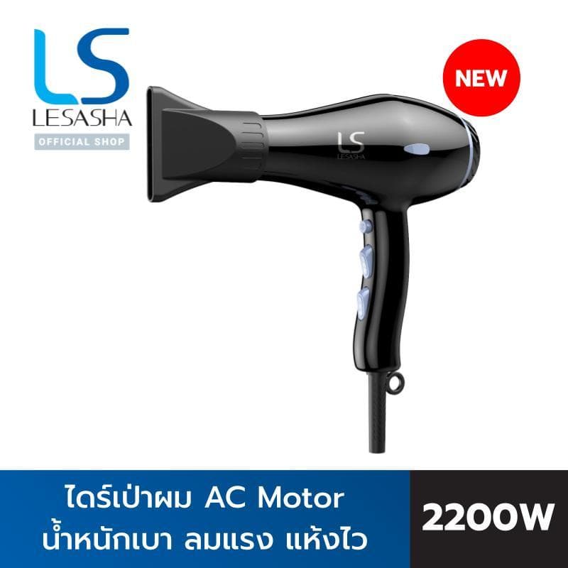 LESASHA SUPERBLOW ไดร์เป่าผม รุ่น 10LS00378 ไดร์เป่าผมเลอซาช่า ซุปเปอร์โบล์ว AC MOTOR น้ำหนักเบา ช่วยเป่าผมให้แห้งไวในพริบตา https://wayoza.com